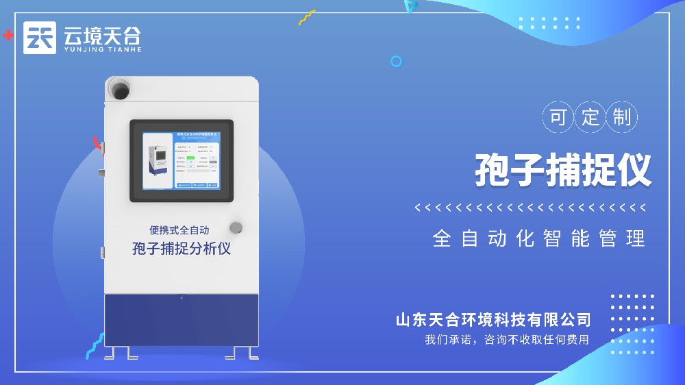 孢子捕捉監(jiān)測系統(tǒng)介紹視頻